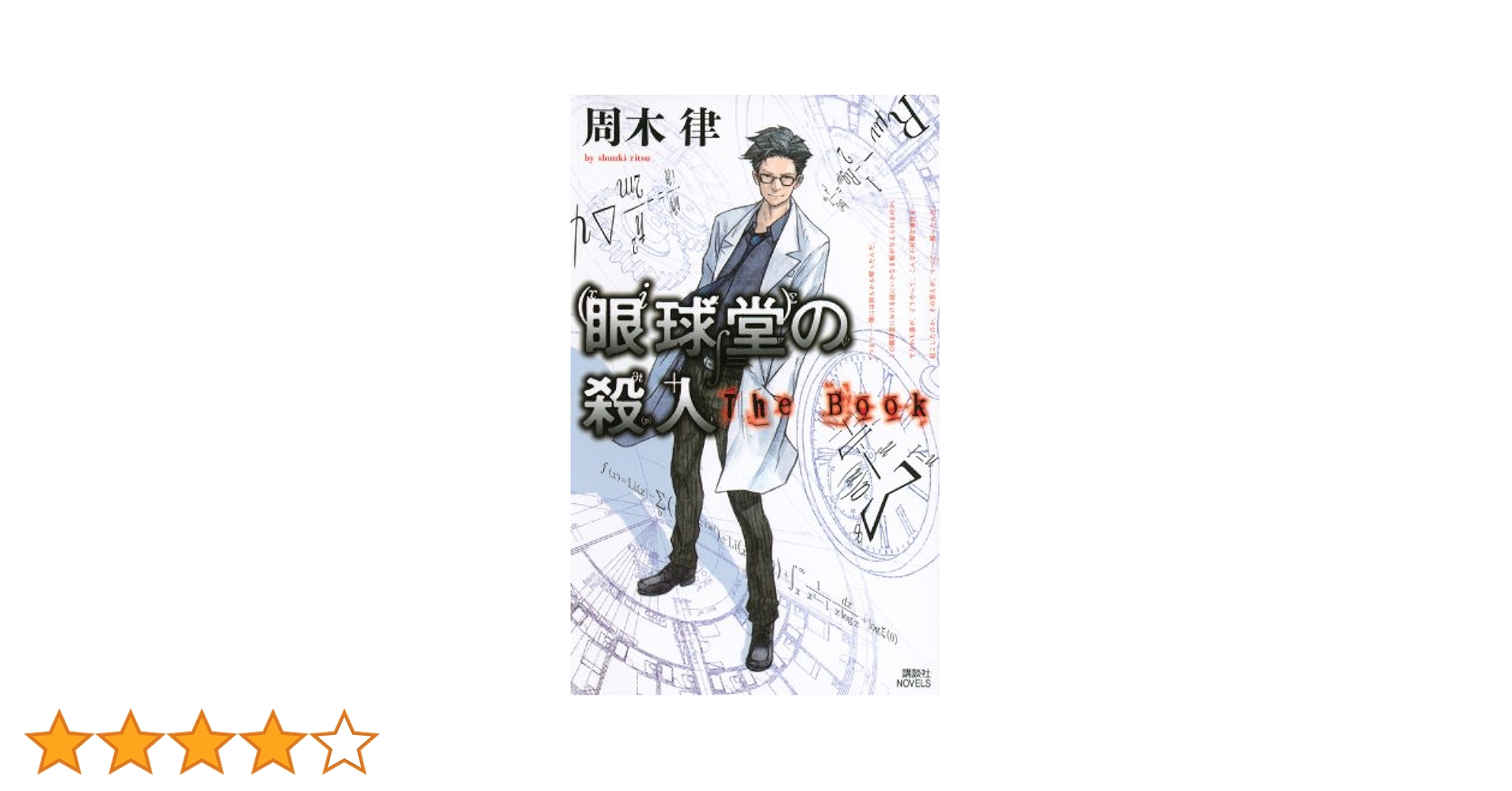 Amazon.co.jp: 眼球堂の殺人 ~The Book~ (講談社ノベルス シN- 1